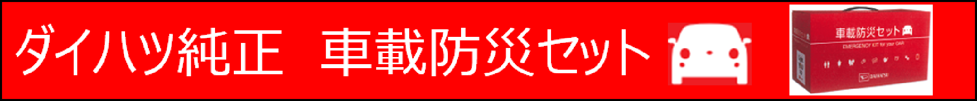 車載防災セット